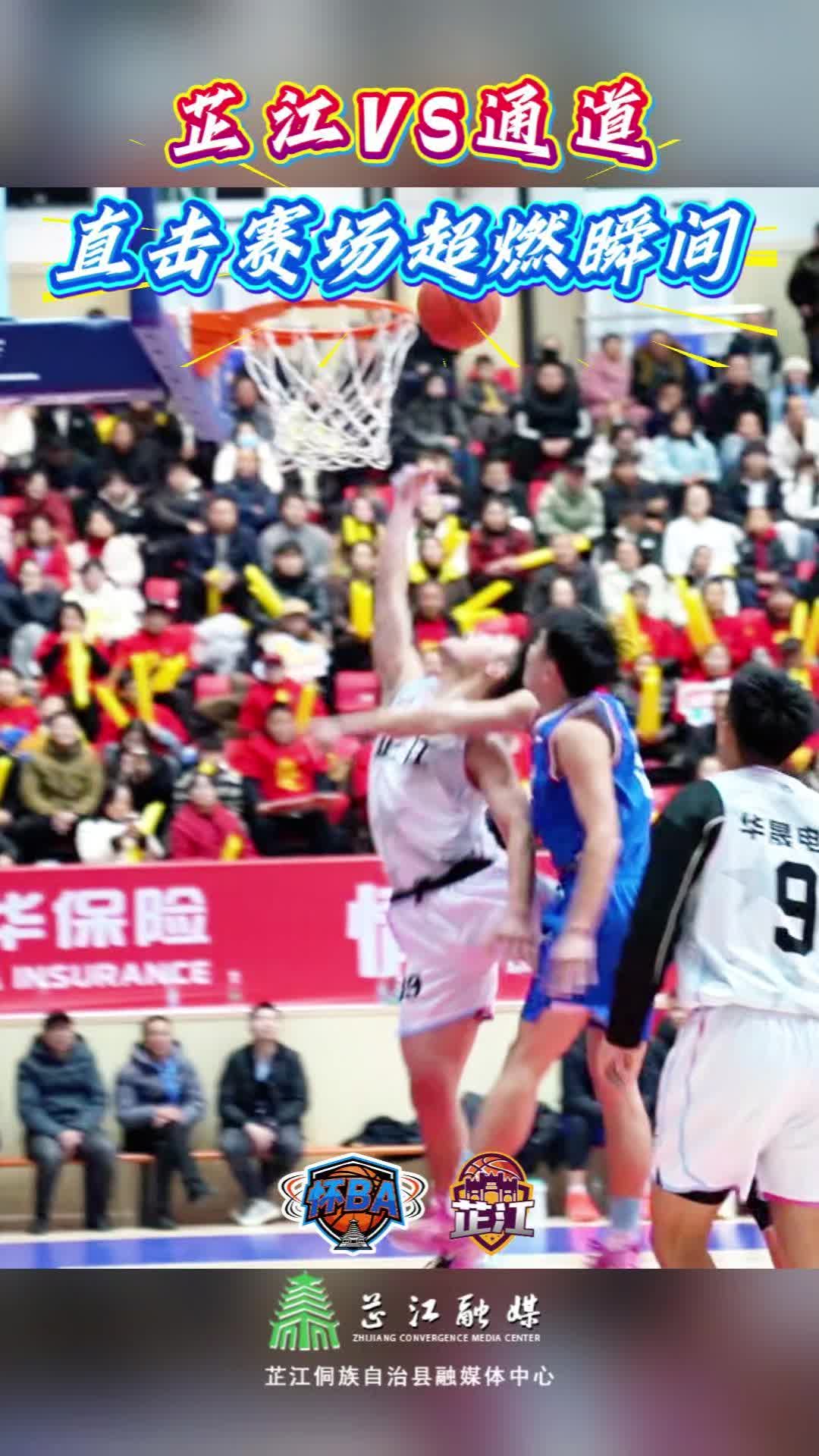 106:81！芷江主场战胜通道！热血赛场高光瞬间！