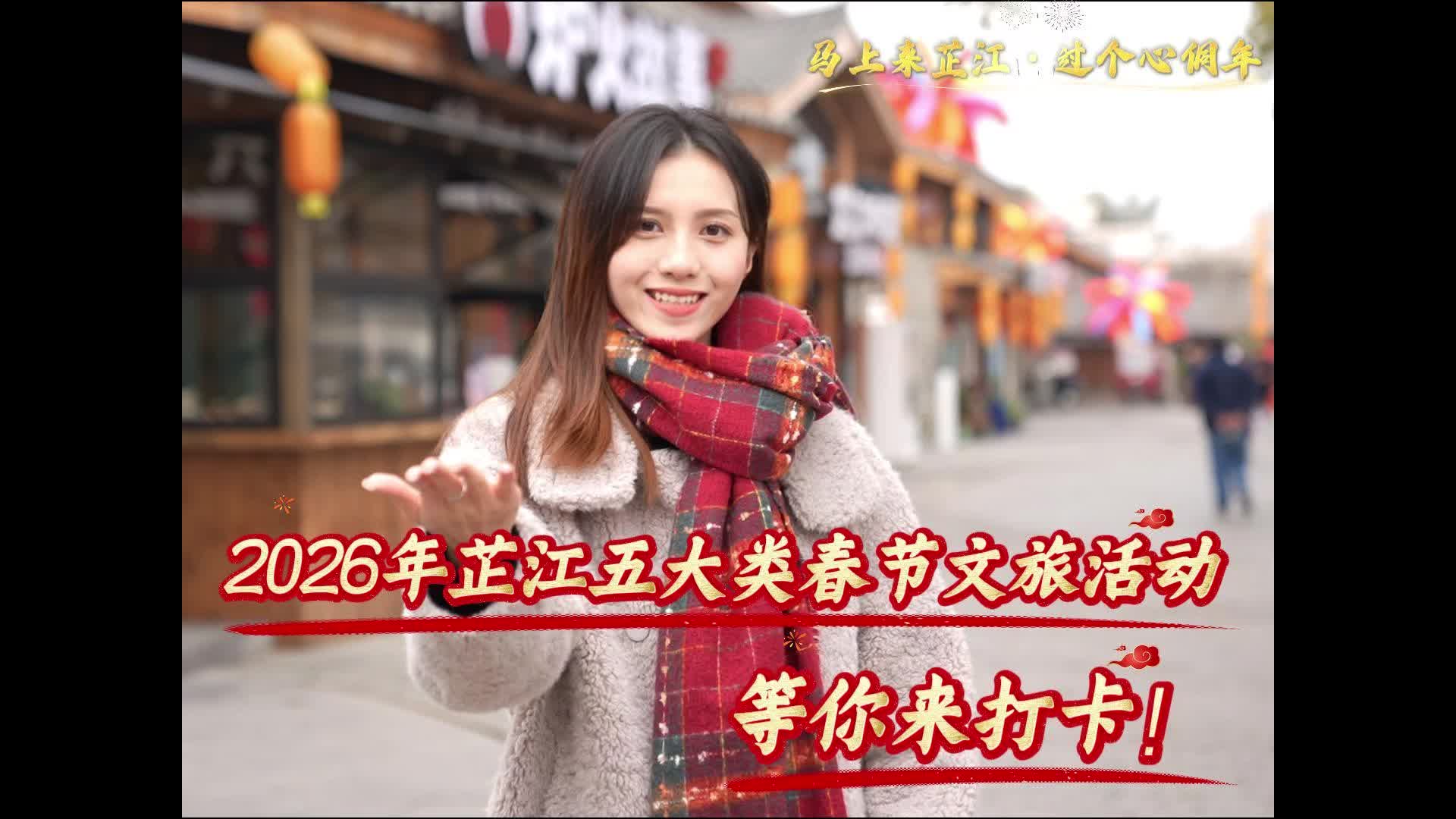 新春走基层丨品民俗，迎新年 2026芷江五大类春节文旅活动等你来打卡！