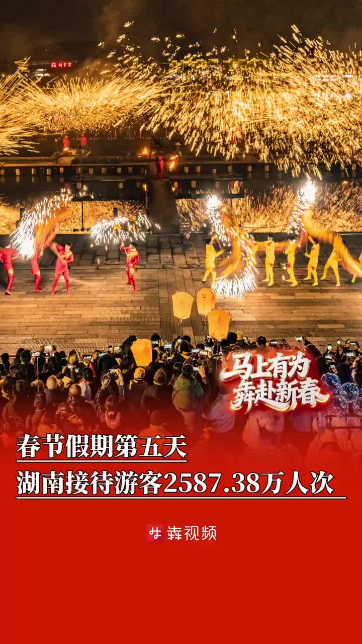 春节假期第五天湖南接待游客2587.38万人次 多个热门景区发布限流提醒丨过年啦