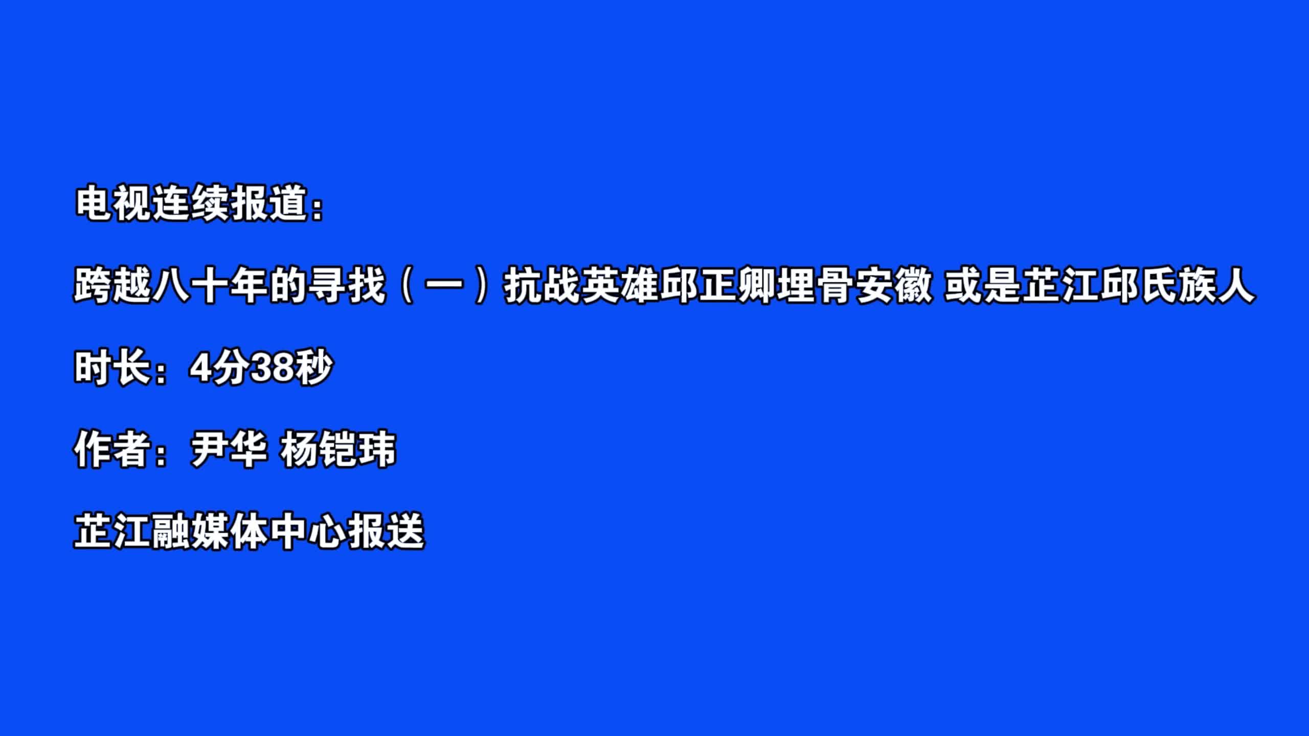 视频丨连续报道—跨越八十年的寻找