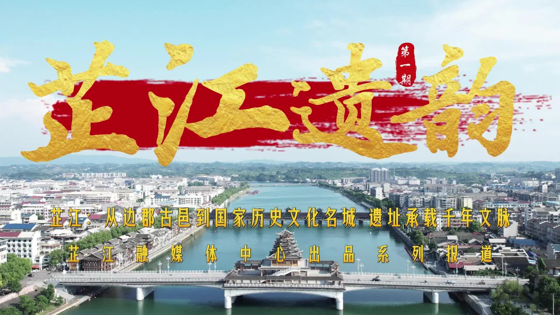 《芷江遗韵》第一期｜芷江：从边郡古邑到国家历史文化名城，遗址承载千年文脉