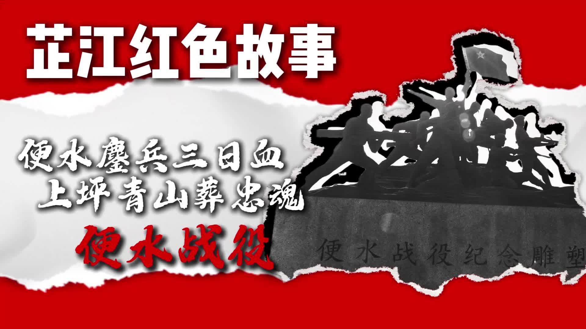 芷江红色故事|便水战役：便水鏖兵三日血，上坪青山葬忠魂