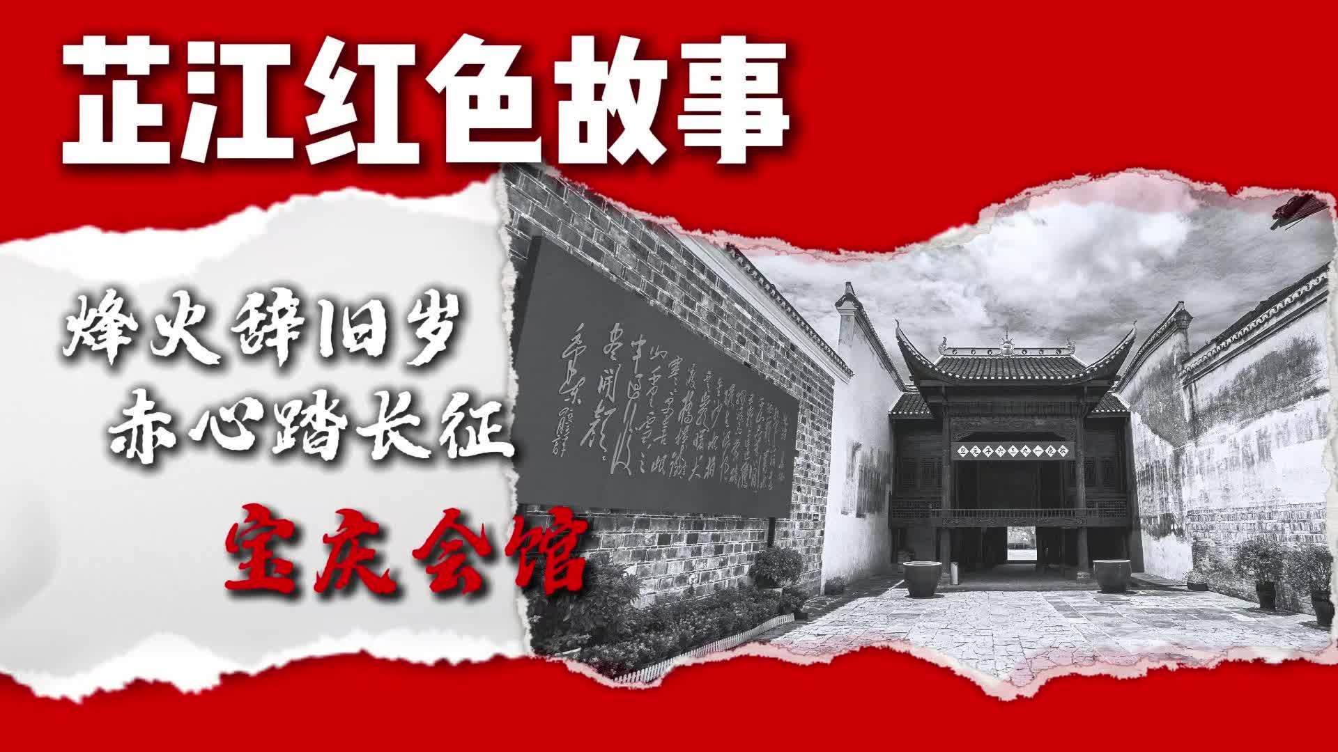 芷江红色故事｜宝庆会馆：烽火辞旧岁，赤心踏长征