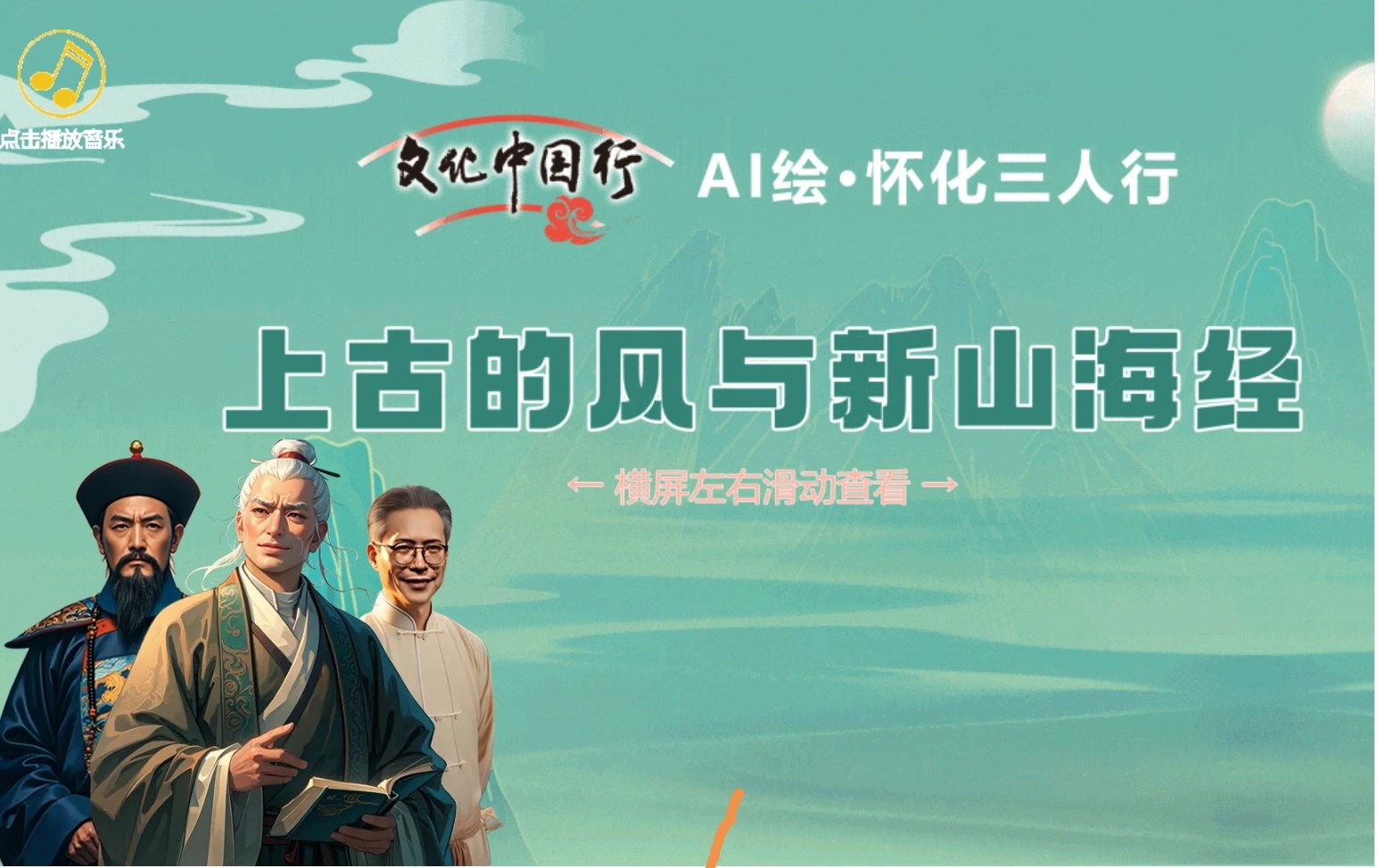 互动长卷·AI绘“怀化三人行”｜上古的风与新山海经