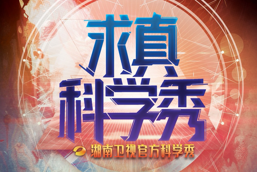 科学@你，湖南卫视《求真科学秀》邀你一起快乐地“涨知识”